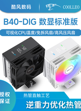 酷里奥B40数显DIG温度cpu散热器4热管ARGB风扇台式电脑1700/AM5