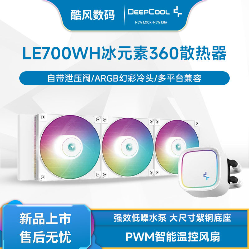 九州风神LE720/520白色 冰元素360CPU水冷散热器电脑AM5风扇1700
