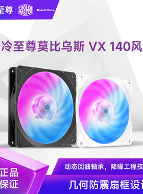 酷冷至尊莫比乌斯 VX 140 ARGB机箱风扇环形扇叶/LDB轴承/五年保