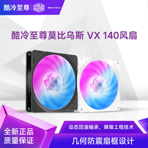 酷冷至尊莫比乌斯140VX