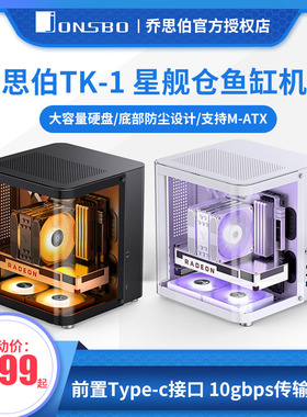 乔思伯TK-1 星舰仓鱼缸台式小机箱海景房M-ATX全侧透玻璃电脑水冷