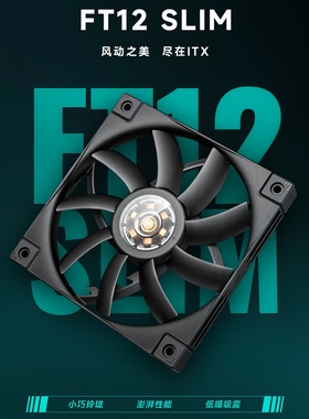 九州风神FT12 SLIM机箱风扇12cm性能扇12015薄扇台式静音PWM电脑
