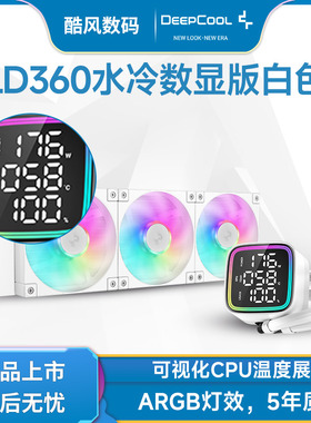 九州风神冰堡垒LD240-WH白色数显版CPU水冷散热器360电脑ARGB风扇