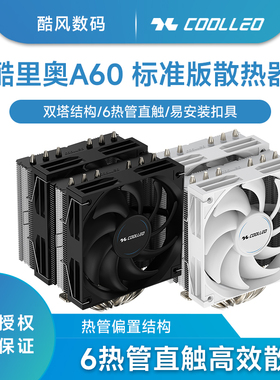 酷里奥A60无光版 CPU散热器塔式6热管铜管双塔风冷电脑1700/AM5
