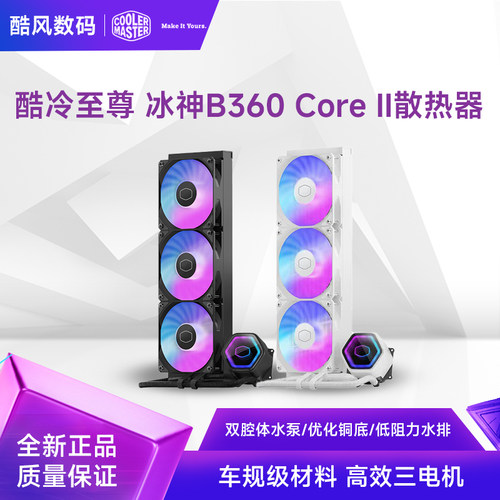 酷冷至尊冰神B360CoreII水冷