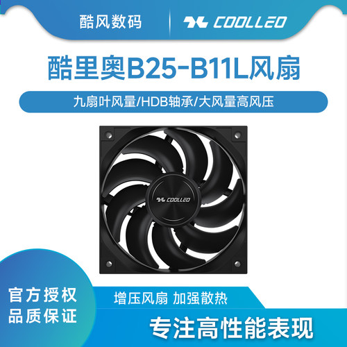 酷里奥B25-B11L高性能机箱风扇