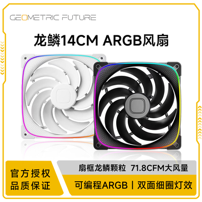 几何未来龙鳞2503R-14CM机箱风扇白色反叶 散热ARGB灯光PWM调速