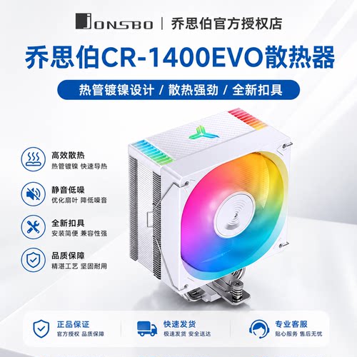 乔思伯CR-1400白色款cpu散热器