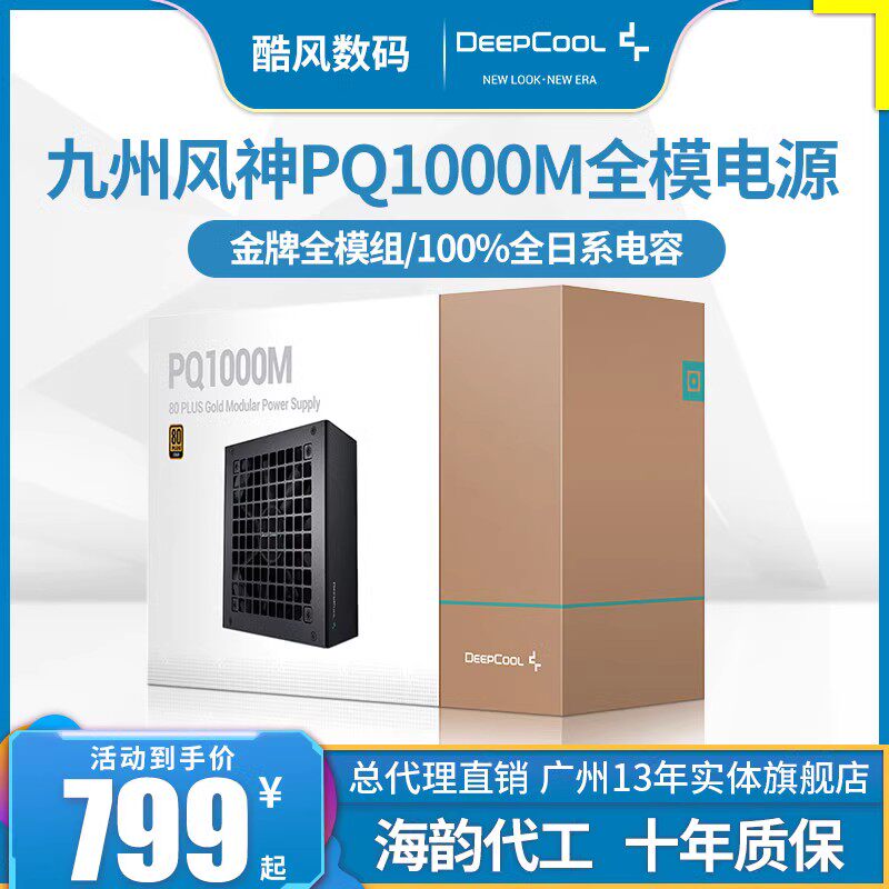 九州风神PQ1000金牌全模组电源ATX3.0台式额定1200W机箱海韵Focus怎么样,好用不?
