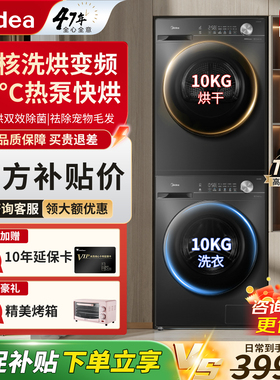 美的洗烘套装10KG全自动滚筒洗衣机热泵式烘干机V36T+MH100VH36T