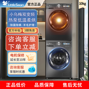 小天鹅洗烘套装小乌梅洗衣机热泵烘干机 TG100SC83+TH100VH83MAX