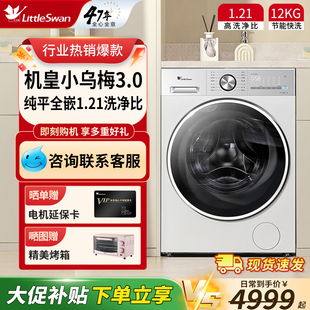 【小乌梅3.0】小天鹅12KG洗衣机全自动家用滚筒纯平全嵌12VE10PRO
