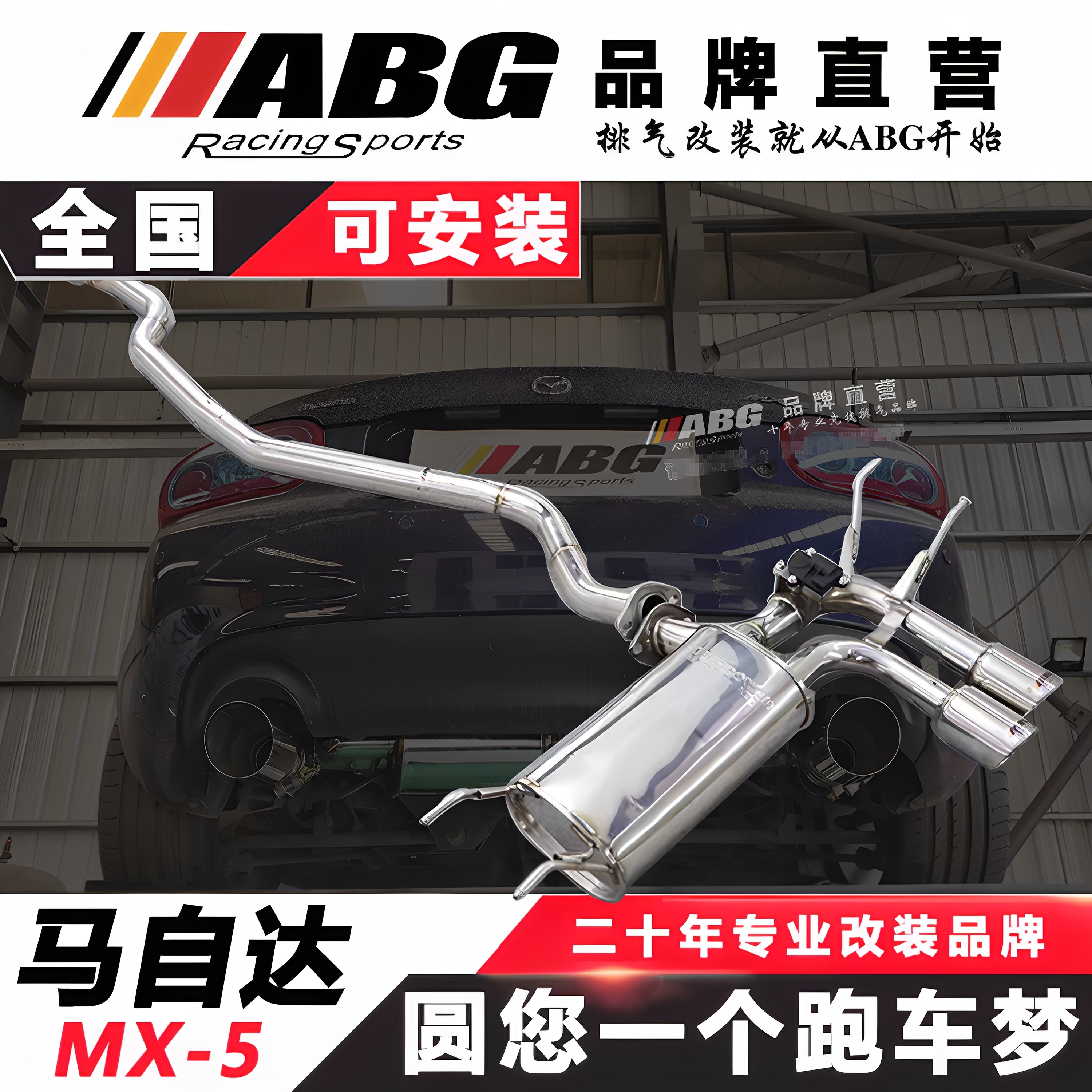 ABG 马自达MX5 改装排气管NC/ND芭蕉头中尾段M鼓可变阀门跑车声浪