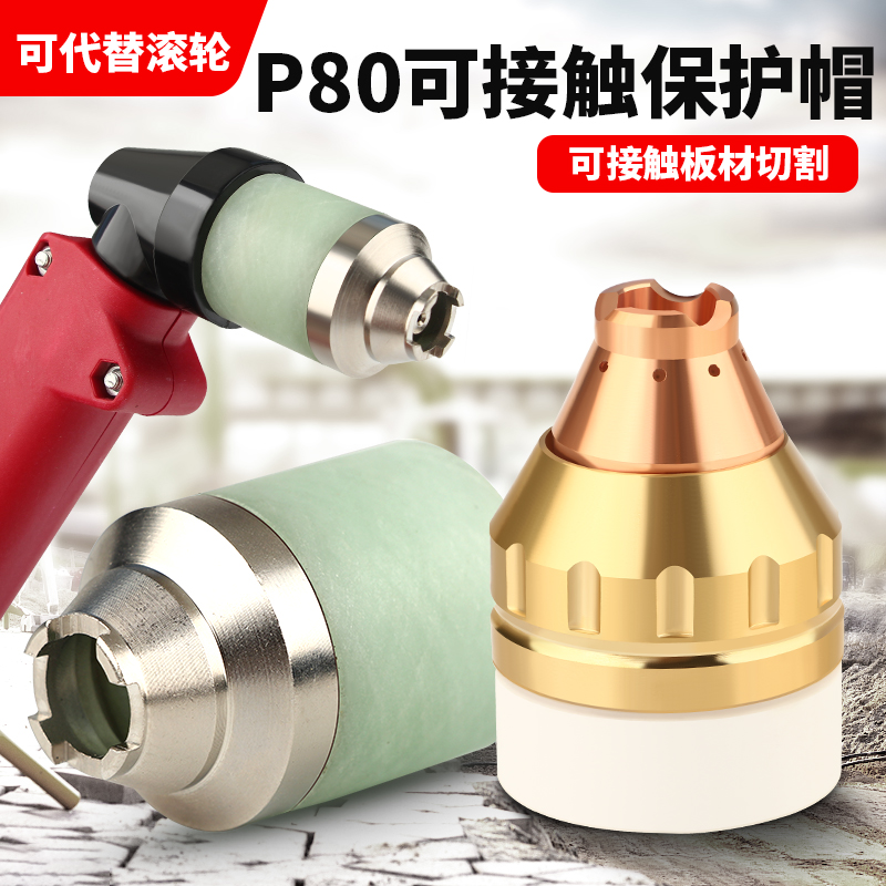 P80可接触保护罩割枪头防护套