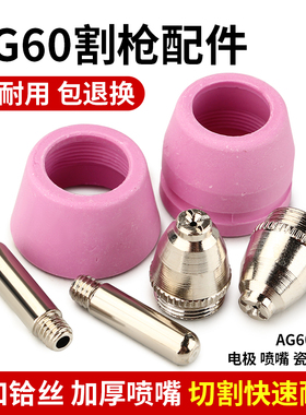 等离子切割机配件 AG60/SG55等离子割嘴电极喷嘴电喷进口铪丝加厚