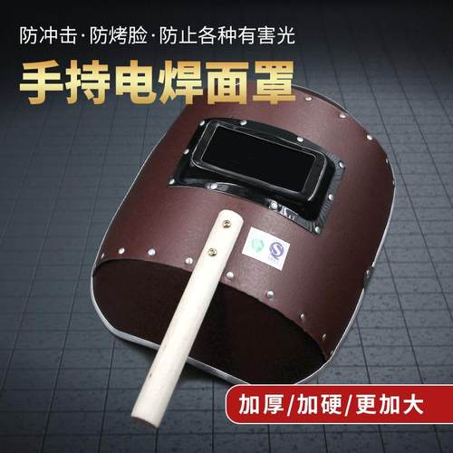 电焊面罩手持式加厚红钢纸焊帽氩弧焊烧焊工全脸防护烤脸透气帽子