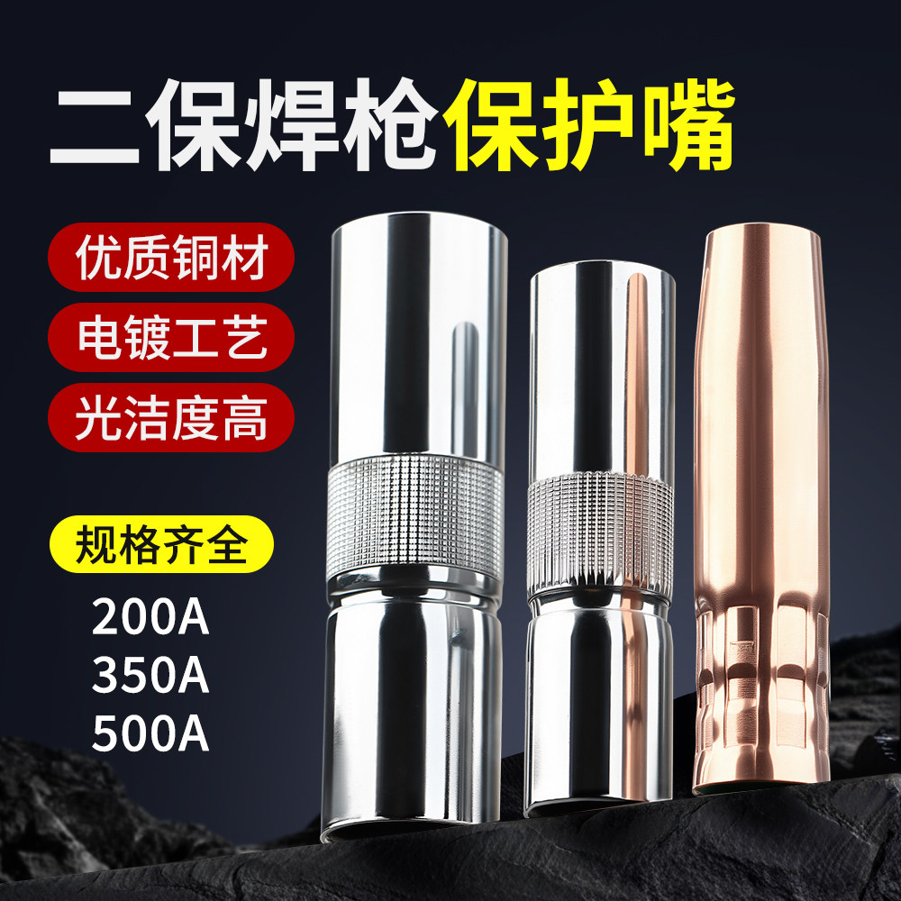 气保焊枪配件二保焊保护嘴保护套350保护咀200导电嘴大全500紫铜