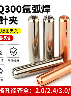 氩弧焊枪配件 QQ300A钨针夹 钨极夹 36mm长QQ300度氩弧焊枪钨针夹