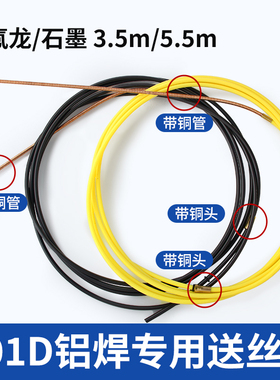 特氟龙送丝软管501D水冷二保焊枪送丝管石墨焊铝专用导丝管弹簧