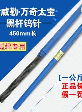 万奇太宝 黑杆氩弧焊钨针/钨电极/乌棒/公斤装钨针 450mm 包邮