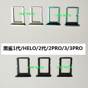 卡座 2代 3C适用黑鲨1代 3代 卡槽 HELO 3PRO手机卡托