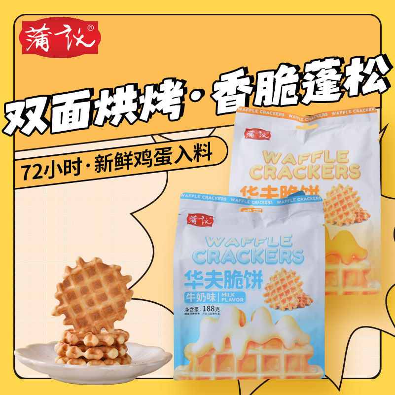 蒲议华夫脆饼干薄脆零食鸡蛋圆格子独立包装咸蛋黄味牛奶味早餐点