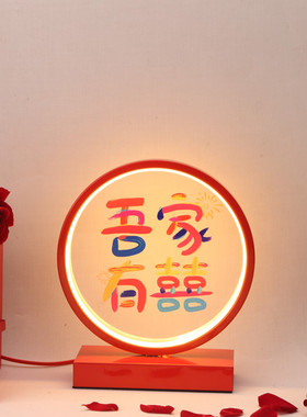 结婚长明灯新婚庆台灯婚房装饰床头灯陪嫁送新人礼物红色创意喜灯