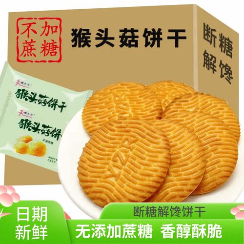 木糖醇无加蔗糖猴头菇饼干