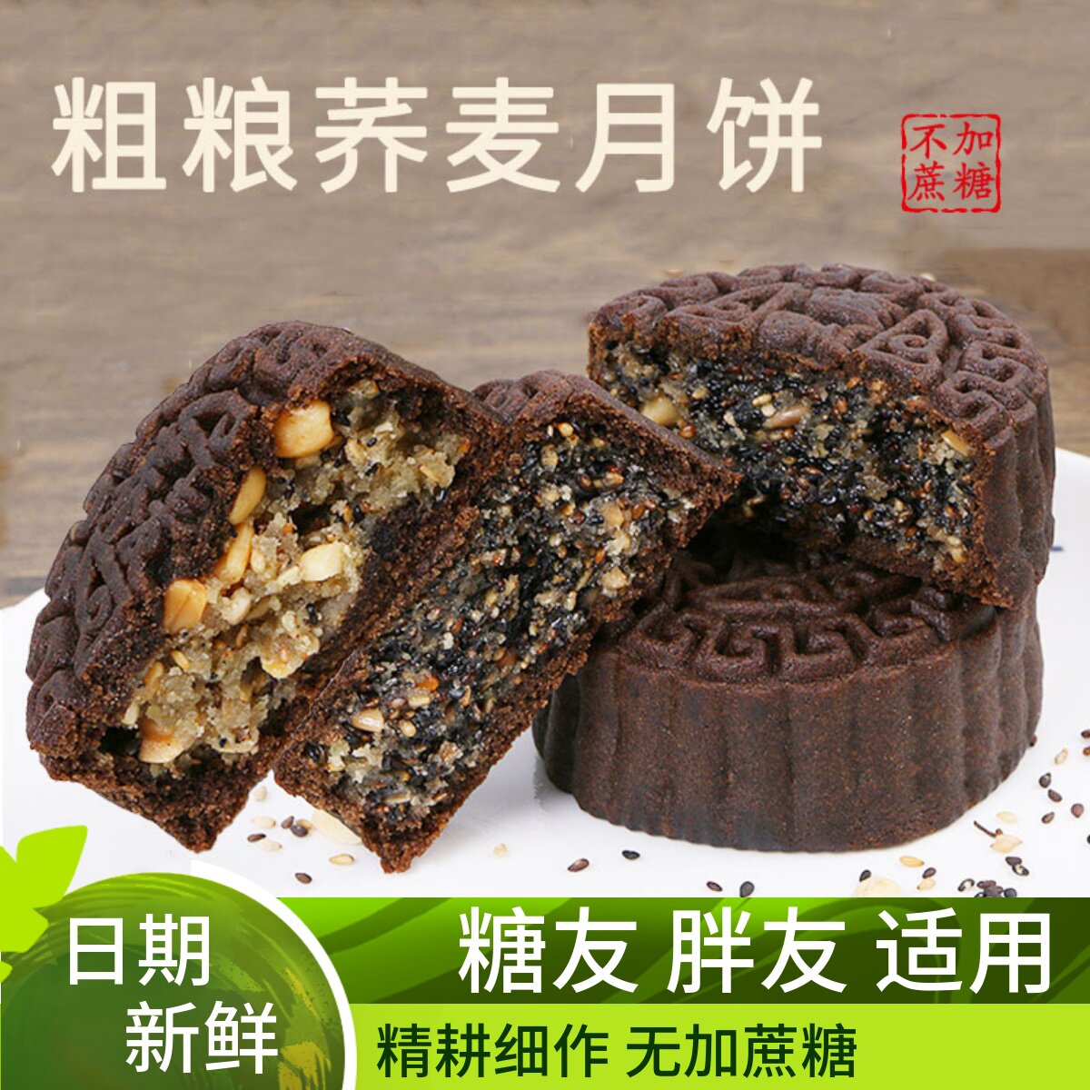 木糖醇荞麦月饼无糖精专用糖尿人老年人血糖友高人群控粗粮零食品