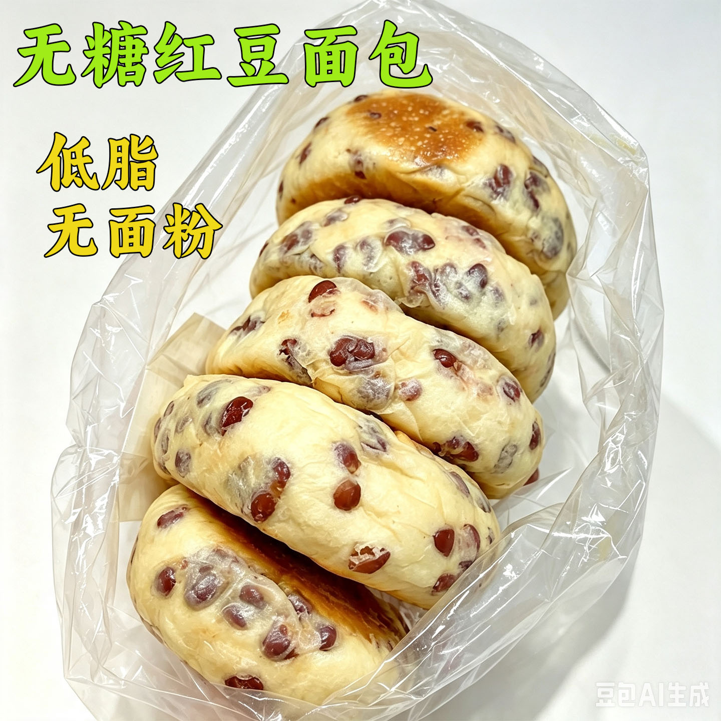 无糖无面粉低脂高纤红豆面包