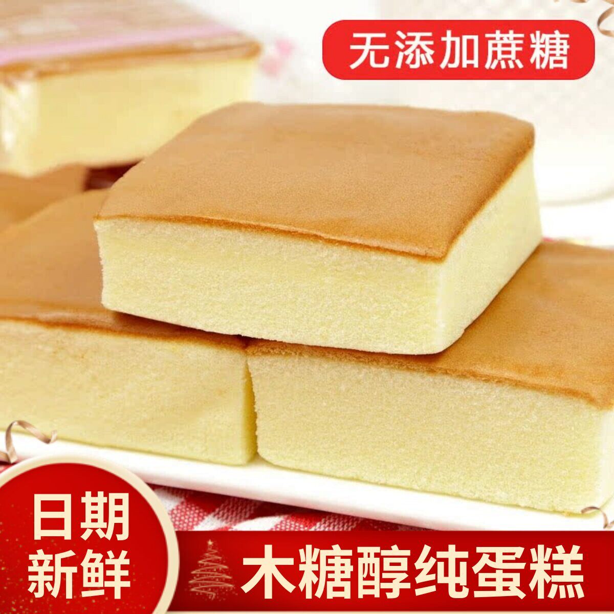 无糖精食品木糖醇纯鸡蛋糕糖尿孕妇控中老年专用非血糖高人群早餐