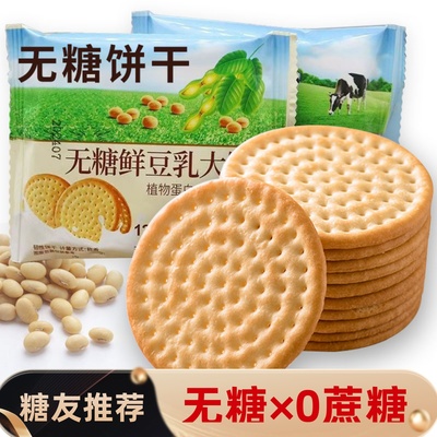 0糖无糖高钙豆乳牛乳饼干