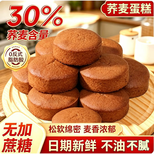 无蔗糖低脂肪荞麦海绵蛋糕