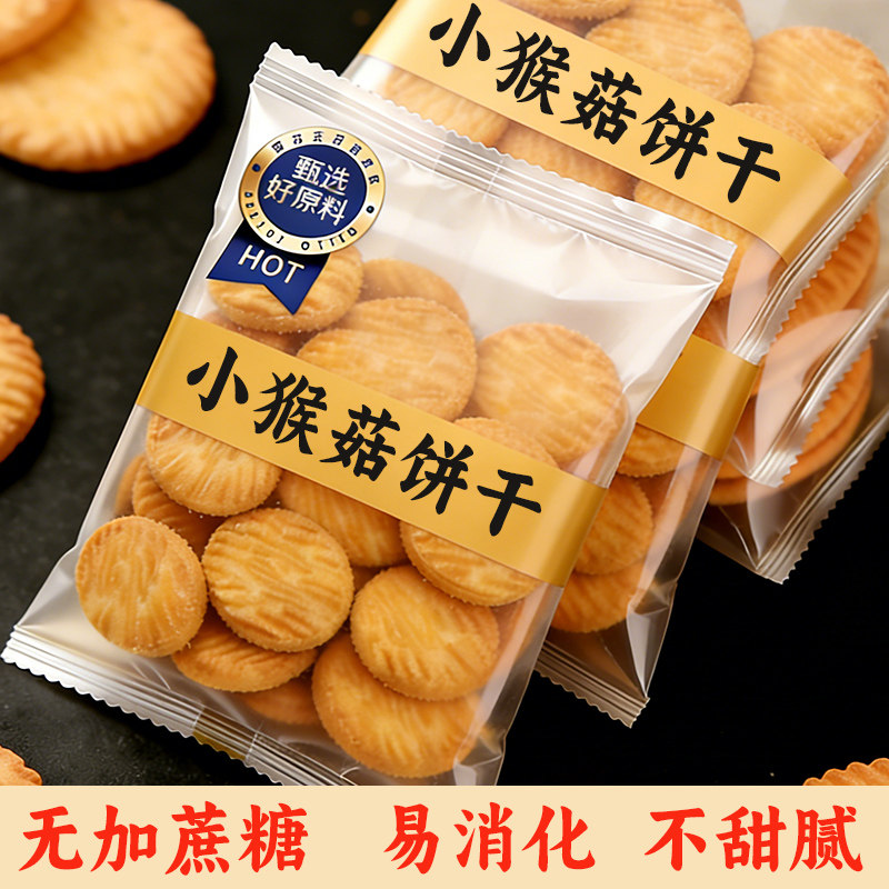 无蔗糖猴菇小饼干正品独立包装