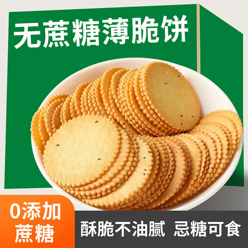 薄脆无糖精饼干食品零食大全休闲小吃孕妇控友糖尿人上班解馋代餐