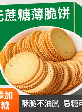 独立包装0蔗糖薄脆饼干
