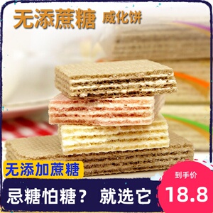 威化饼干低无糖精脂专用糖尿人孕妇老人晚上解饿解馋控零食品推荐