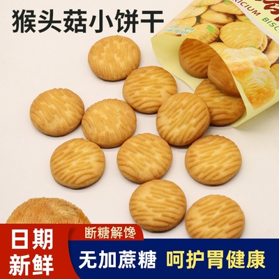 无蔗糖猴菇小饼干正品独立包装