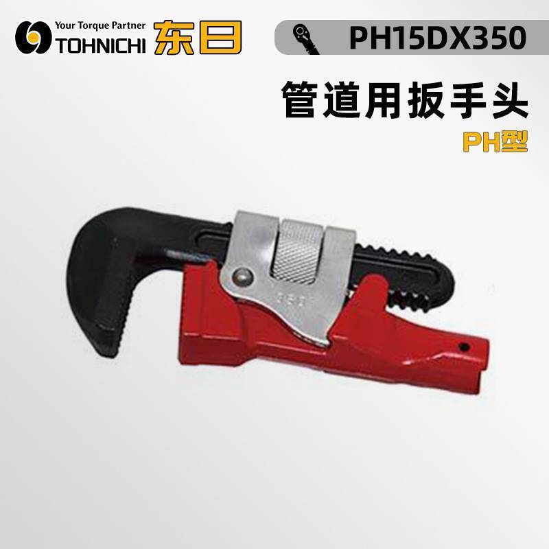日本PH15 19 22DX350 PH22DX450 管道用扳手头