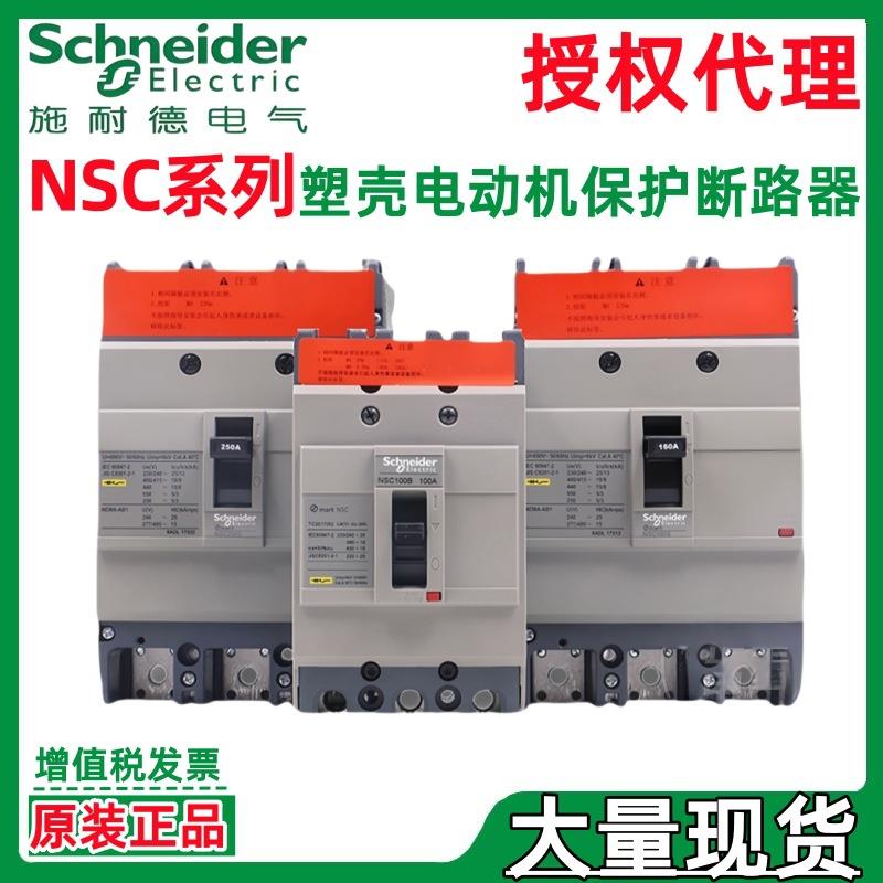 施耐.德NSC100S3080MAN NSC100S3100MAN塑壳电动机保护断路器