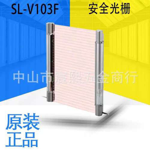 SL-V103/111/119/23/31/39/47/55/63/71/79/87/95F安全光栅