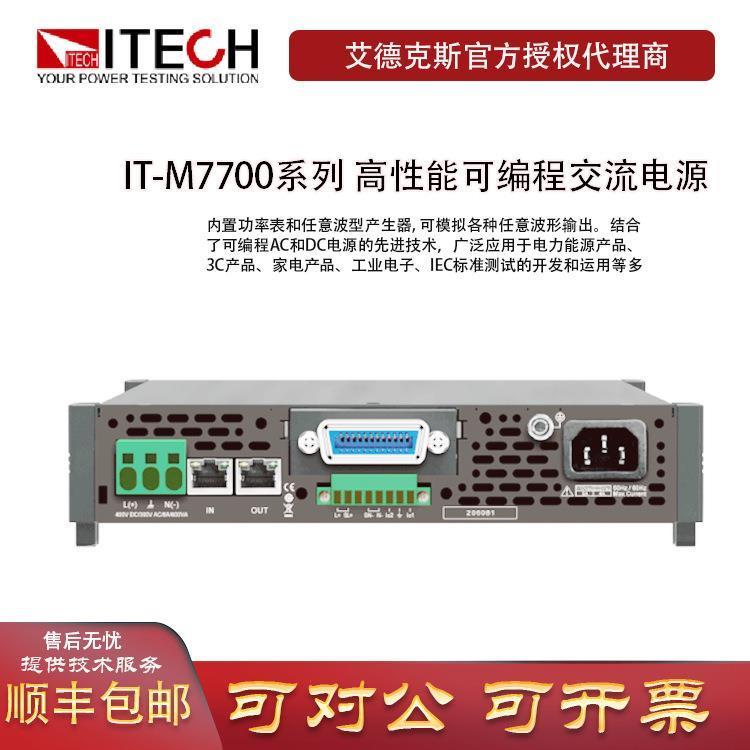 IT-M7723高性能可编程交流电源测试仪