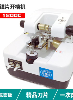 良友镜片开槽机拉丝机T型不锈铁电镀面板开槽机镜片开槽仪器1800C