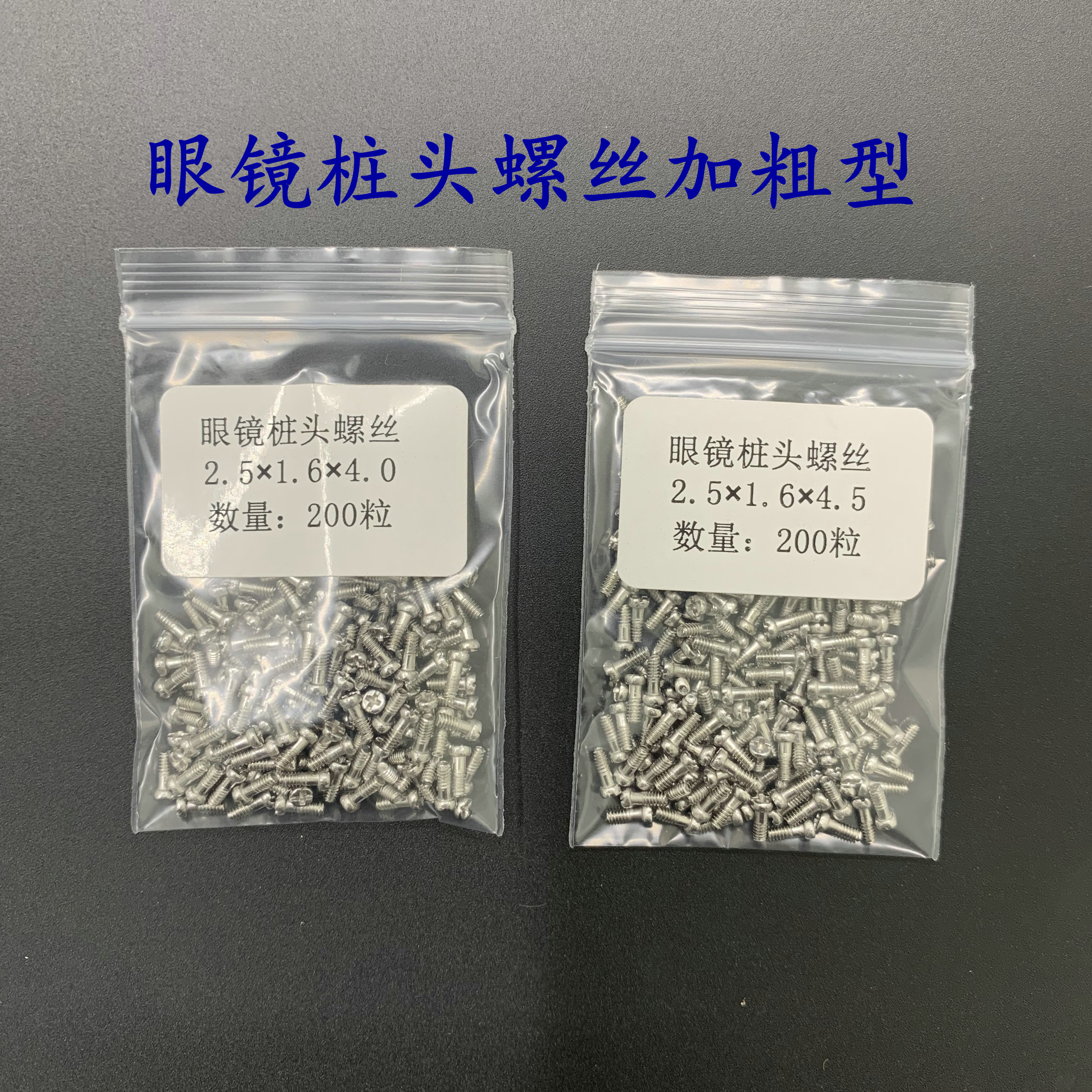 眼镜桩头螺丝2.5*1.6*4.0板材加粗螺丝杆2.5*1.6*4.5眼镜螺丝配件