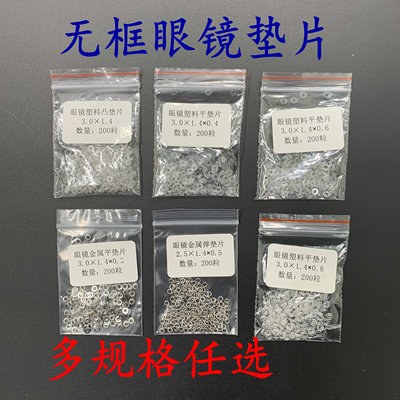 无框眼镜金属平垫片弹垫片塑料平垫片凹凸垫片钻石切边眼镜配件