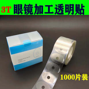 A23F贴 三特镜片加工防滑贴眼镜透明贴ST透明贴眼镜加工保护贴ST
