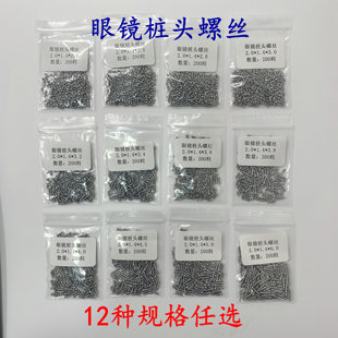 眼镜桩头螺丝2.0*1.4系列眼镜通用金属眼镜架镜腿镜框链接螺丝