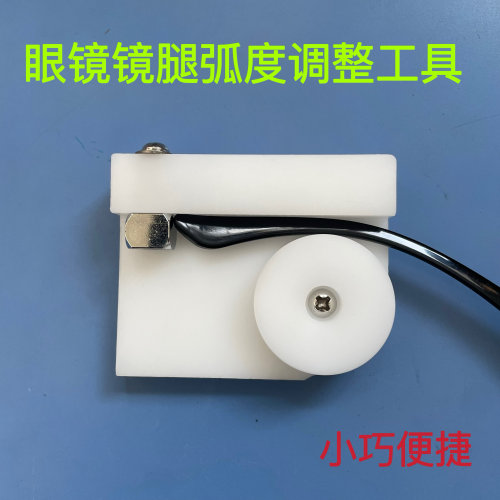 眼镜镜腿弧度调节器弯度整形调架