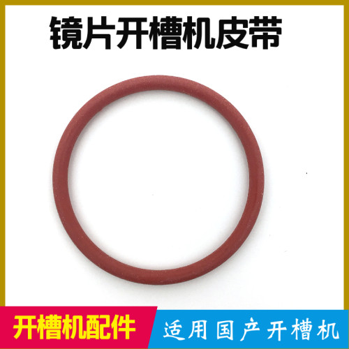 镜片开槽机刀片驱动皮
