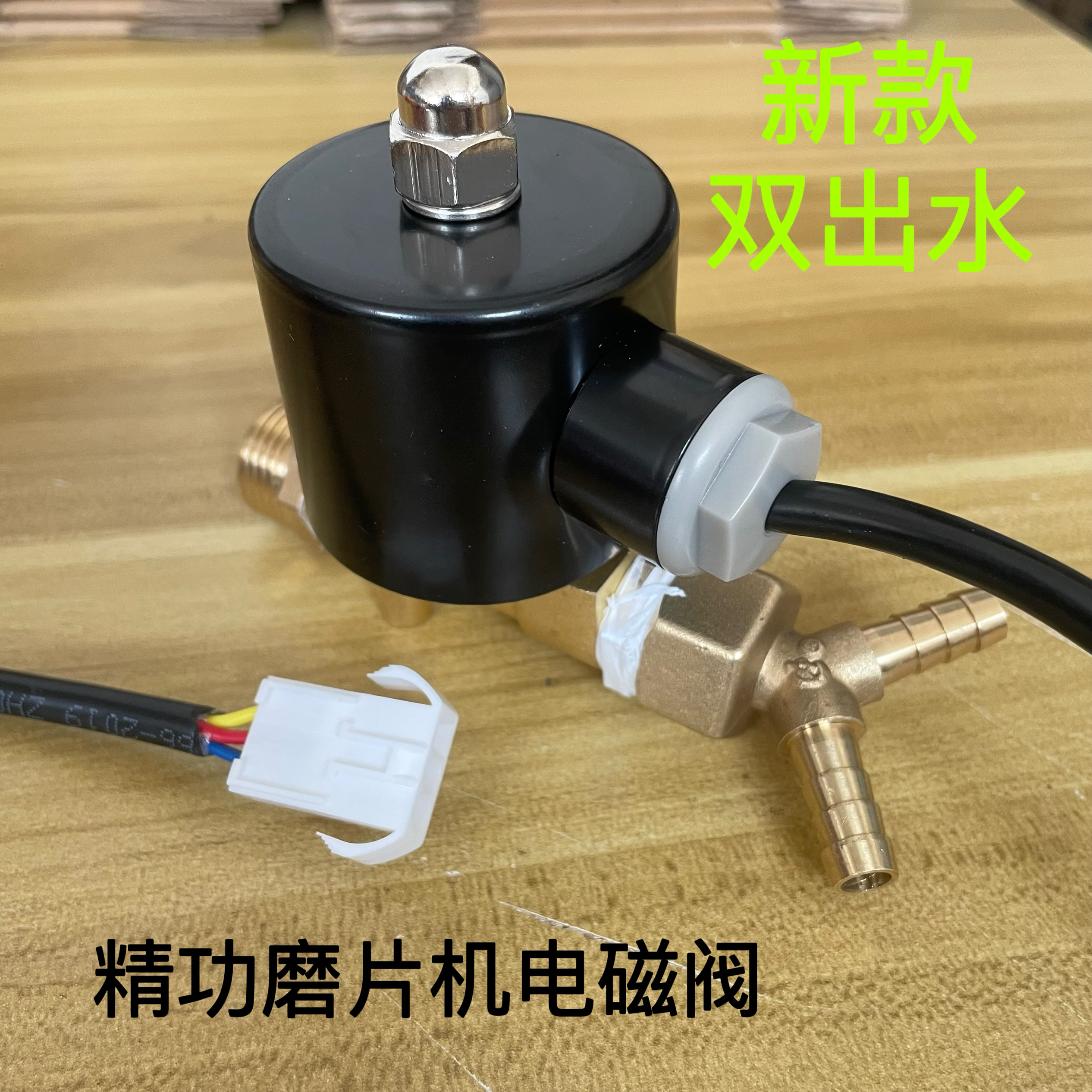 眼镜磨片机电磁阀精功新款磨片机双出水口电磁阀精功磨边机电磁阀